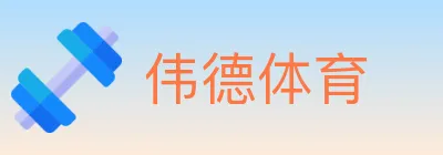 伟德体育 logo